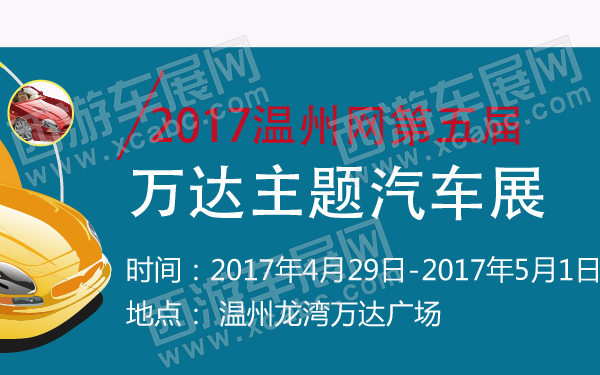 2017温州网第五届万达主题汽车展-600-01.jpg