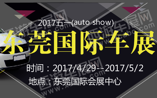 2017五一东莞国际车展-600-01.jpg
