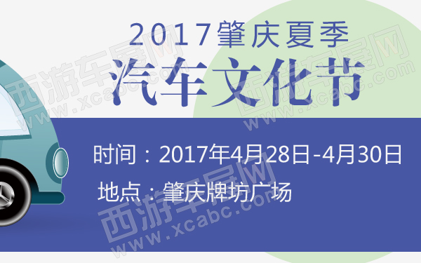 2017肇庆夏季汽车文化节-600-01.jpg