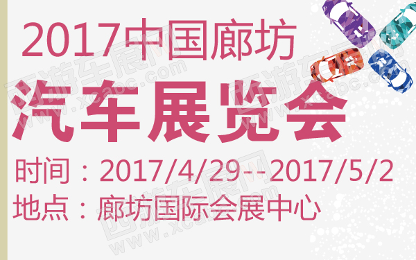 2017中国廊坊汽车展览会-600-01.jpg