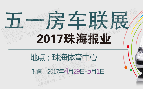 2017珠海报业五一房车联展-600-01.jpg