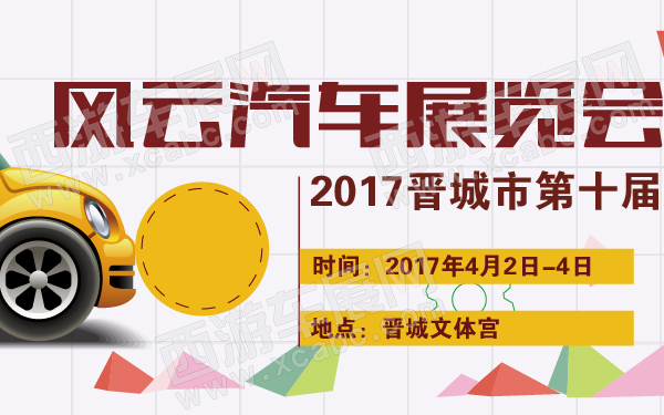 2017晋城市第十届风云汽车展览会-600-01.jpg