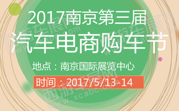 2017南京第三届汽车电商购车节-600-01.jpg