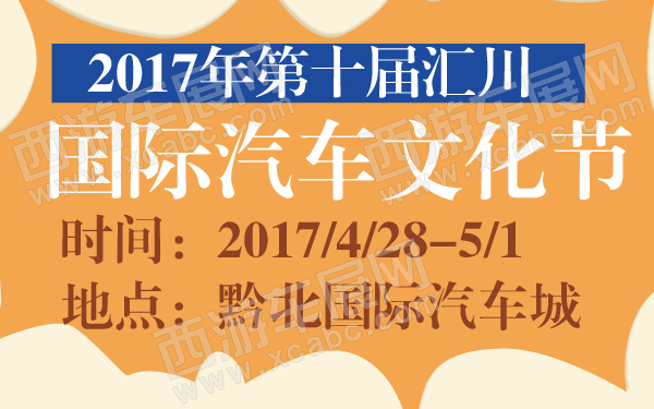 2017年第十届汇川国际汽车文化节-600-01.jpg