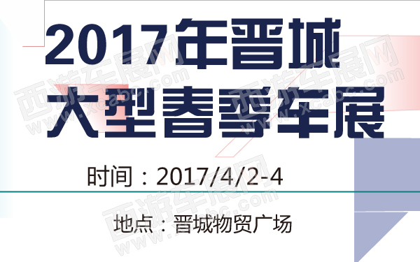 2017年晋城大型春季车展-600-01.jpg