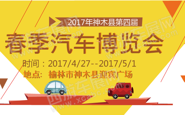2017年神木县第四届春季汽车博览会-600-01.jpg