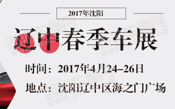 2017年沈阳辽中春季车展-600-01.jpg