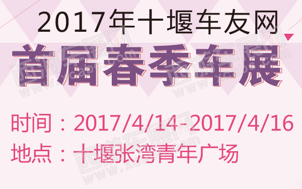2017年十堰车友网首届春季车展-600-01.jpg