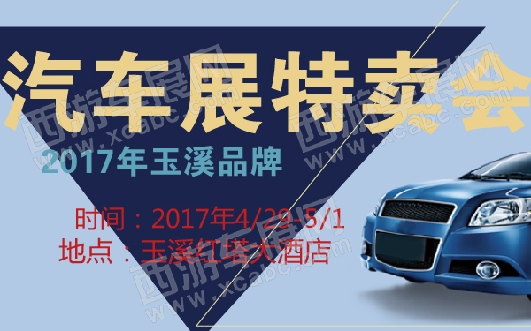 2017年玉溪品牌汽车展特卖会-600-01.jpg