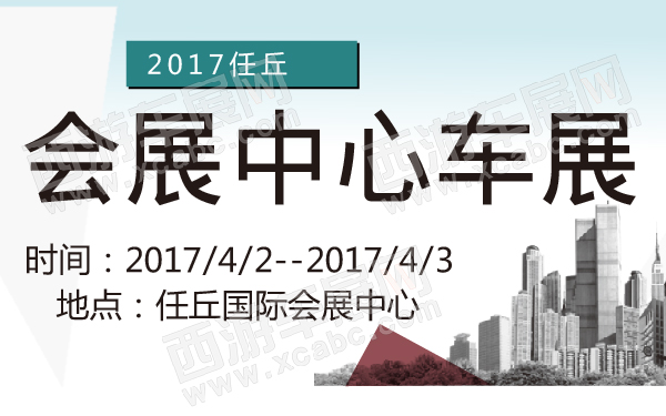 2017任丘会展中心车展-600-01.jpg