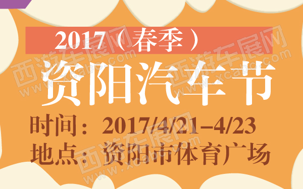 2017（春季）资阳汽车节-600-01.jpg