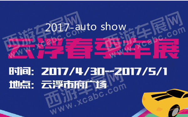 2017云浮春季车展-600-01.jpg