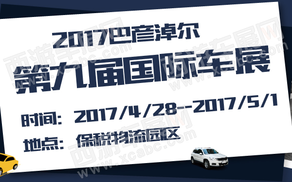 2017巴彦淖尔第九届国际车展-600-01.jpg