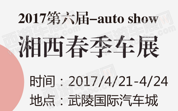 2017第六届湘西春季车展-600-01.jpg