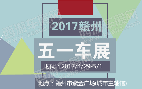 2017赣州五一车展-600-01.jpg