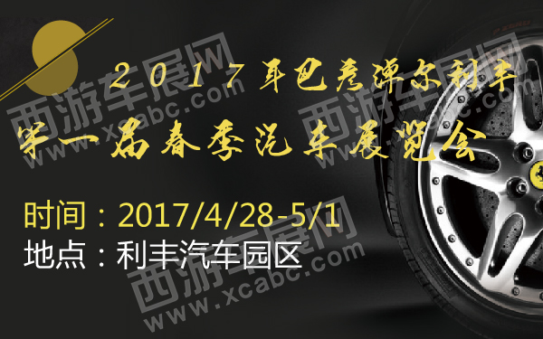 2017年巴彦淖尔利丰第一届春季汽车展览会-600-01.jpg