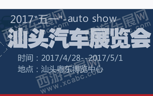 2017“五一”汕头汽车展览会-600-01.jpg