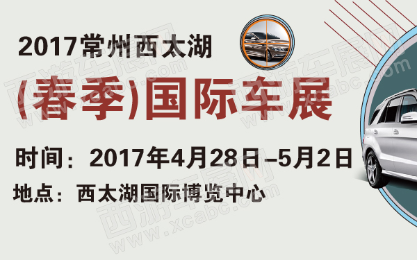 2017常州西太湖(春季)国际车展-600-01.jpg