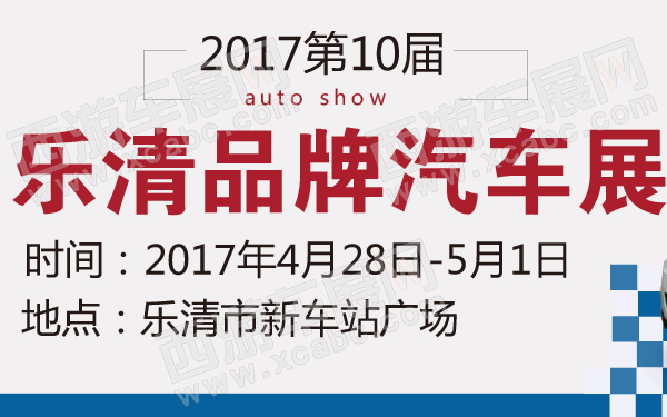 2017第10届乐清品牌汽车展-600-01.jpg