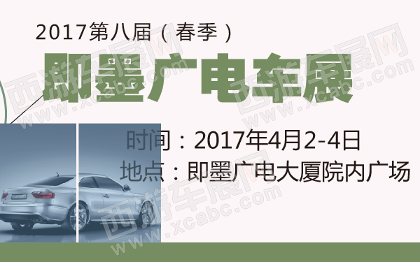2017第八届（春季）即墨广电车展-600-01.jpg