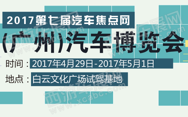 2017第七届汽车焦点网(广州)汽车博览会-600-01.jpg