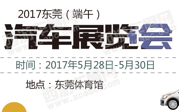2017东莞（端午）汽车展览会-600-01.jpg