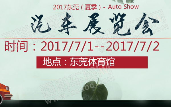 2017东莞（夏季）汽车展览会-600-01.jpg