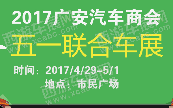 2017广安汽车商会五一联合车展-600-01.jpg