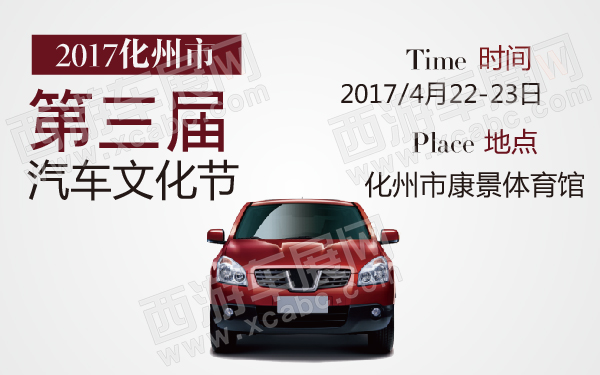 2017化州市第三届汽车文化节-600-01.jpg