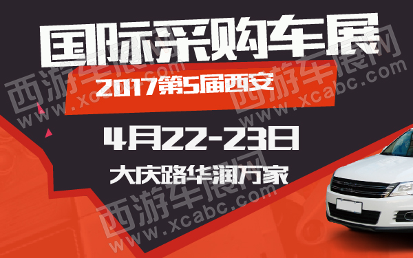 2017第5届西安国际采购车展-600-01.jpg