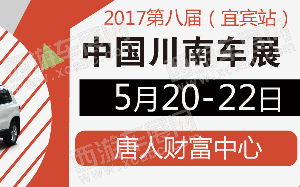 2017第八届中国川南车展（宜宾站）-600-01.jpg