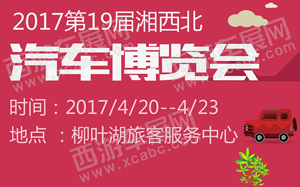 2017第19届湘西北汽车博览会-600-01.jpg