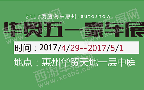 2017凤凰汽车惠州华贸五一豪车展-600-01.jpg