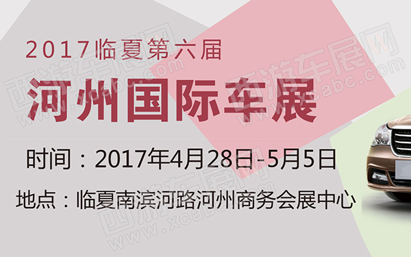 2017临夏第六届河州国际车展-600-01.jpg
