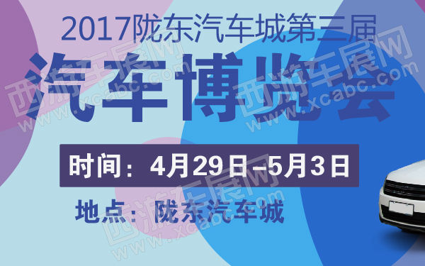 2017陇东汽车城第三届汽车博览会-600-01.jpg