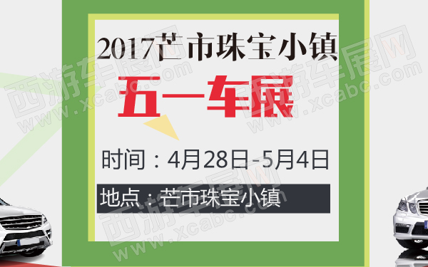 2017芒市珠宝小镇五一车展-600-01.jpg