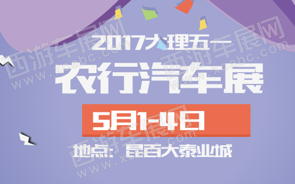 2017大理五一农行汽车展-600-01.jpg
