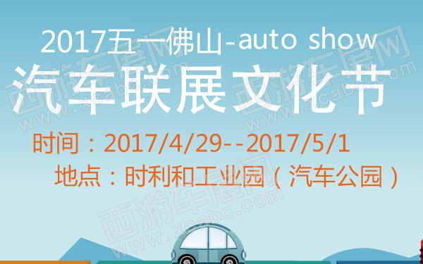 2017五一佛山汽车联展文化节-600-01.jpg