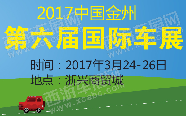 2017中国金州第六届国际车展-600-01.jpg