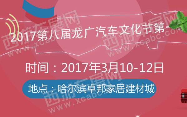 2017第八届龙广汽车文化节第一季-600-01.jpg