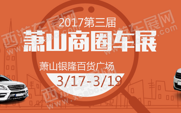 2017第三届萧山商圈车展-600-01.jpg