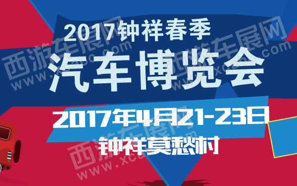 2017钟祥春季汽车博览会-600-01.jpg