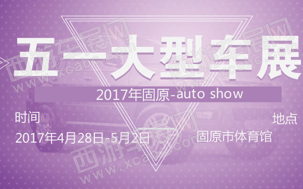 2017年固原五一大型车展-600-01.jpg