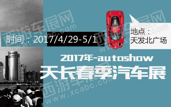 2017年天长春季汽车展-600-01.jpg