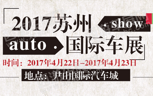 2017苏州国际车展-600-01.jpg