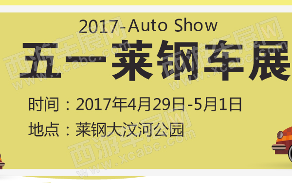2017五一莱钢车展-600-01.jpg