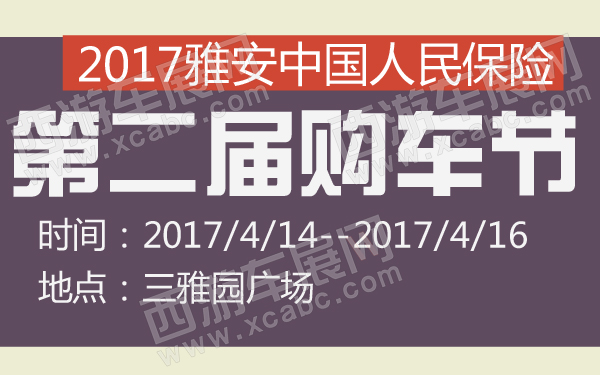 2017雅安中国人民保险第二届购车节-600-01.jpg