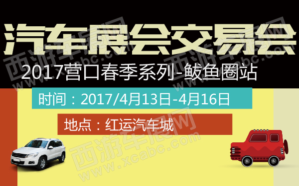 2017营口春季系列汽车展会交易会鲅鱼圈站-600-01.jpg