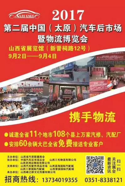 2017第二届中国(太原)汽车后市场暨物流博览会