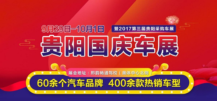 贵阳车展